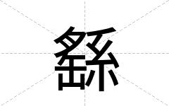 繇