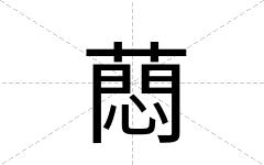 蕄
