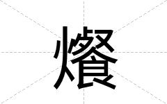 爘