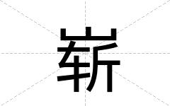 崭