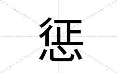 惩
