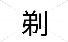 剃