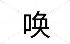 唤