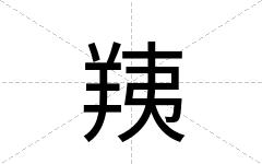 羠