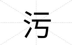污