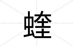 蝰