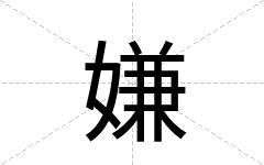 嫌