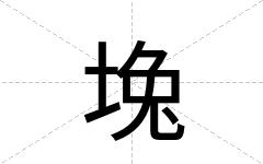 堍