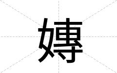 嫥