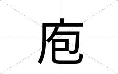 庖