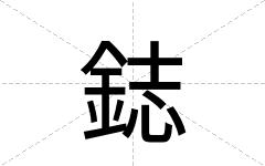 鋕