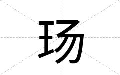 玚