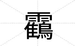 靍