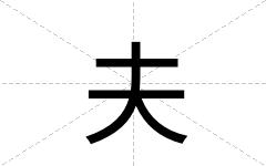 夫