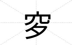 穸