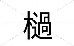 檛