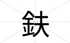 鈇