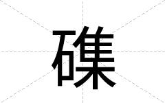 磼