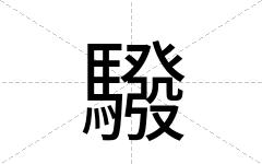 驋