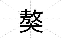 獒