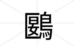 鶠