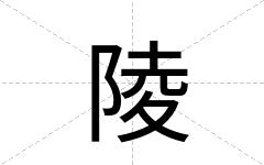 陵