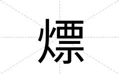熛