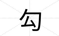 勾