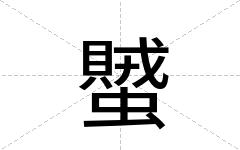 蠈