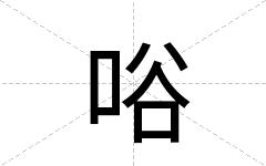 唂