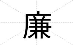 廉