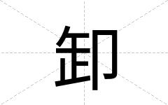 卸