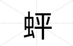 蚲