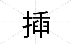 揷