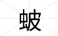 蚾