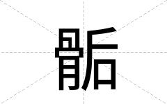 骺
