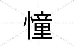 憧