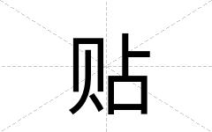 贴