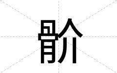 骱