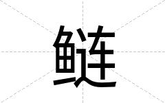 鲢