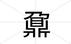 鼐