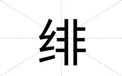 绯