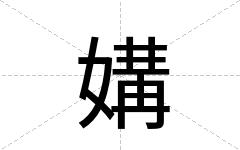 媾