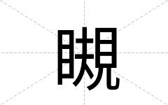 瞡