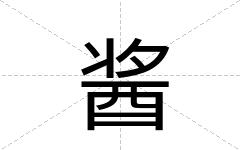 酱