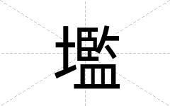 壏