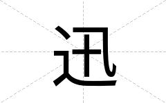 迅