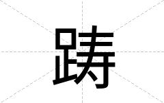 踌