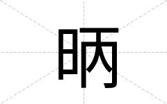 昞