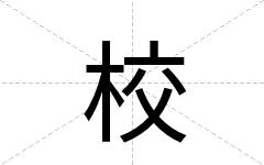 校